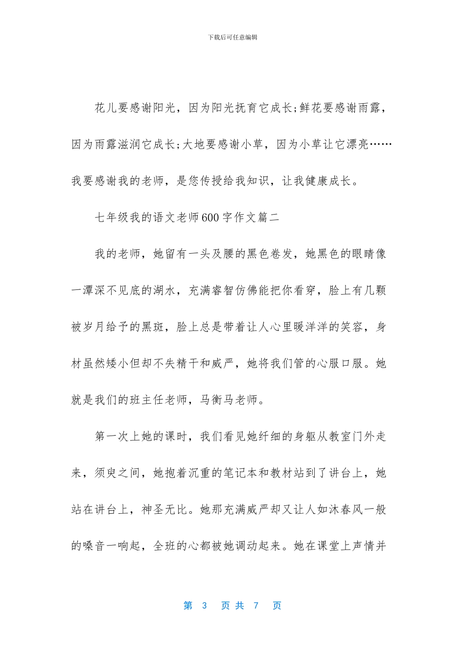 【七年级作文我的语文老师600字】-七年级优秀作文600字_第3页