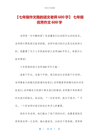 【七年级作文我的语文老师600字】-七年级优秀作文600字