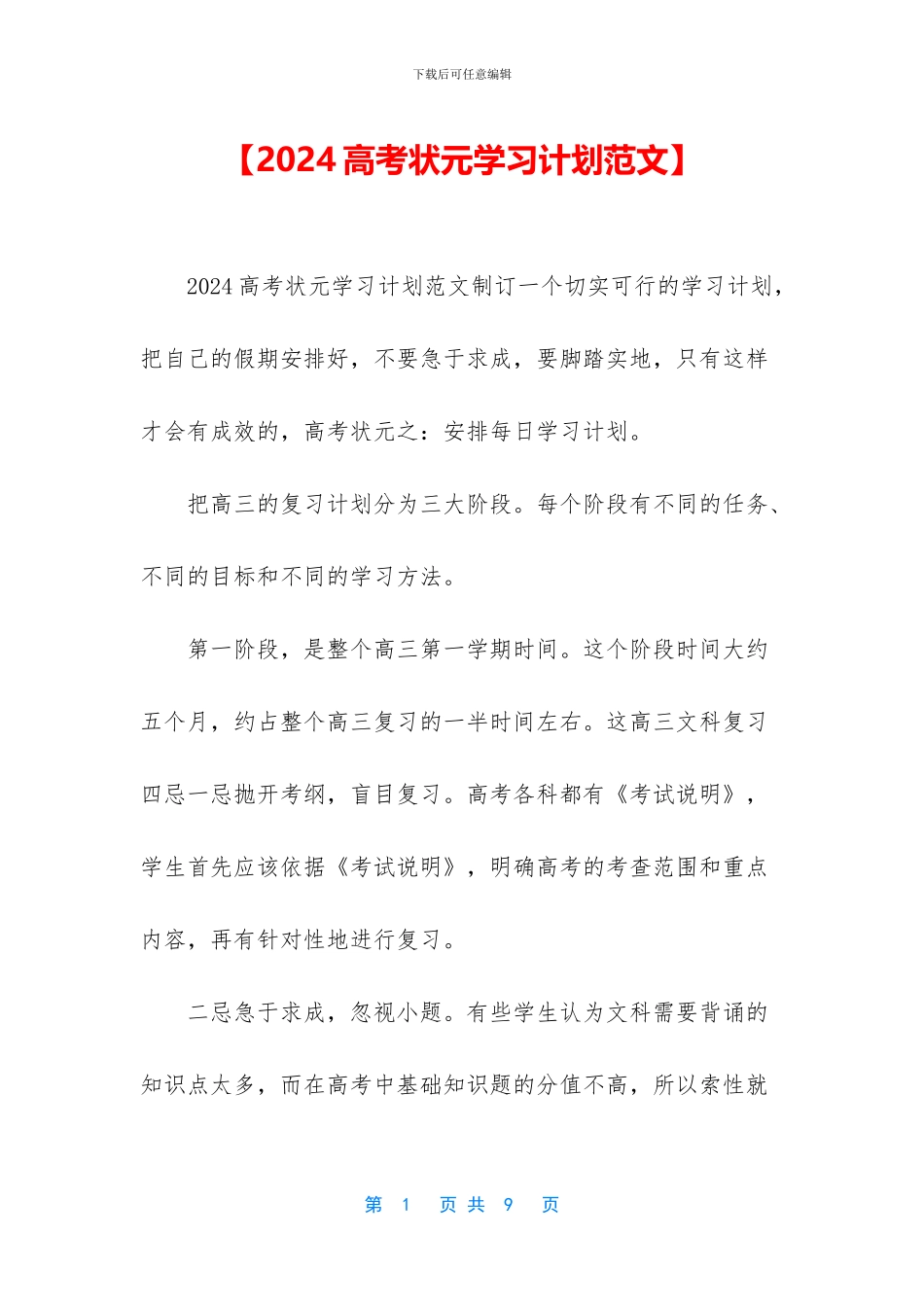 【2024高考状元学习计划范文】_第1页