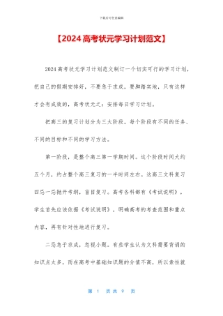 【2024高考状元学习计划范文】