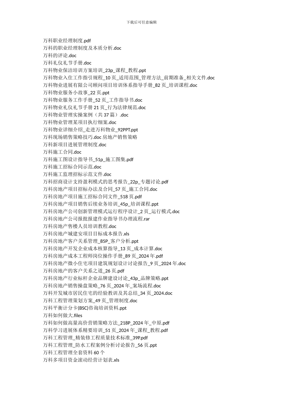 【万科地产管理制度和万科营销策划方案及万科研究报告】_第2页