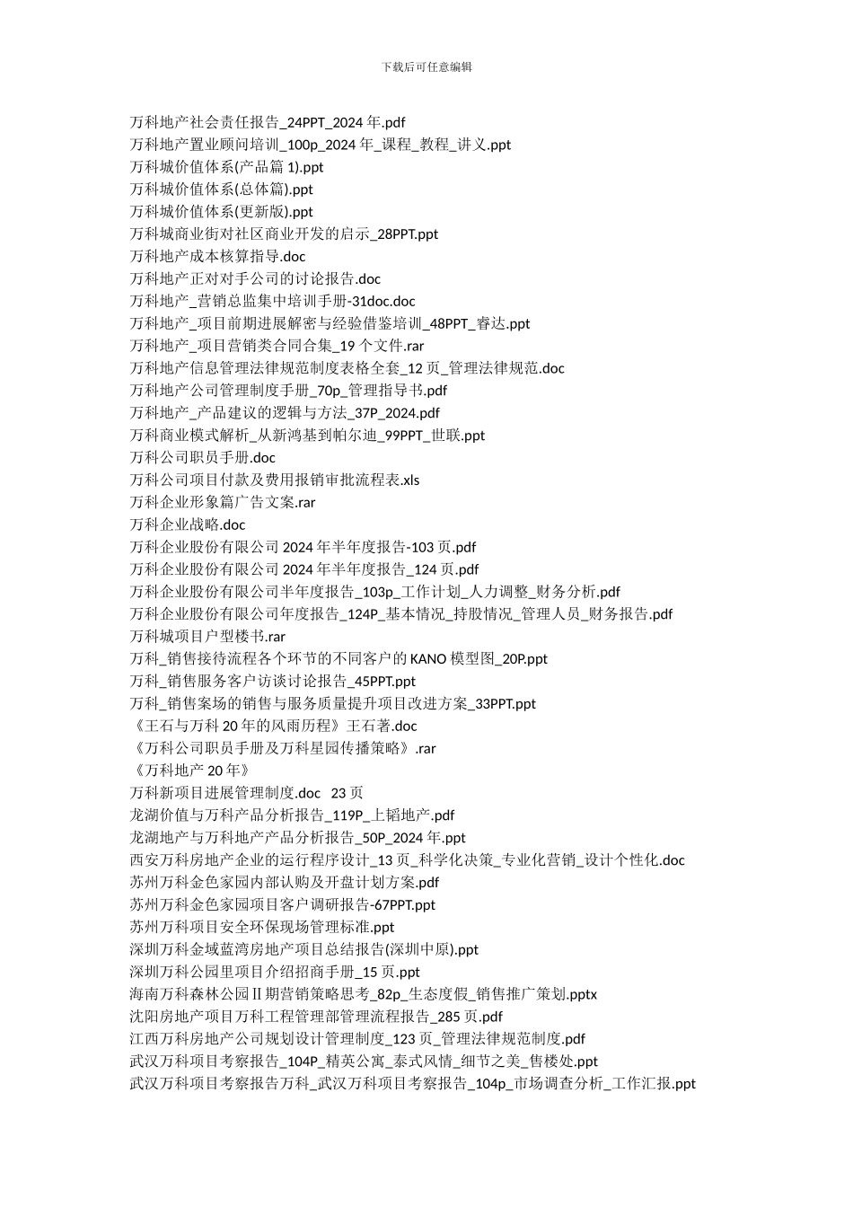【万科地产管理制度和万科营销策划方案及万科研究报告】_第3页