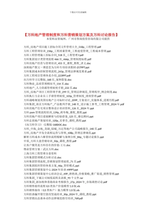 【万科地产管理制度和万科营销策划方案及万科研究报告】