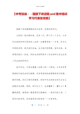 【中考加油--国旗下讲话稿and集中培训学习代表发言稿】