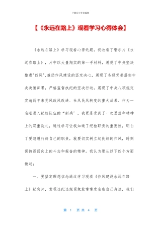 【《永远在路上》观看学习心得体会】