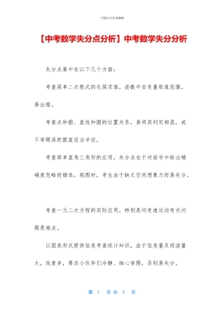 【中考数学失分点分析】中考数学失分分析