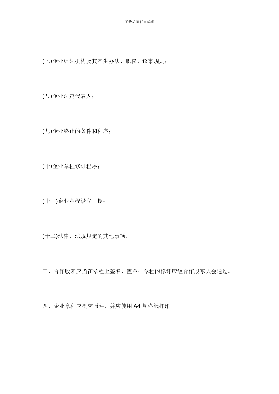 【《农村集体所有制企业章程》参考格式】_第2页