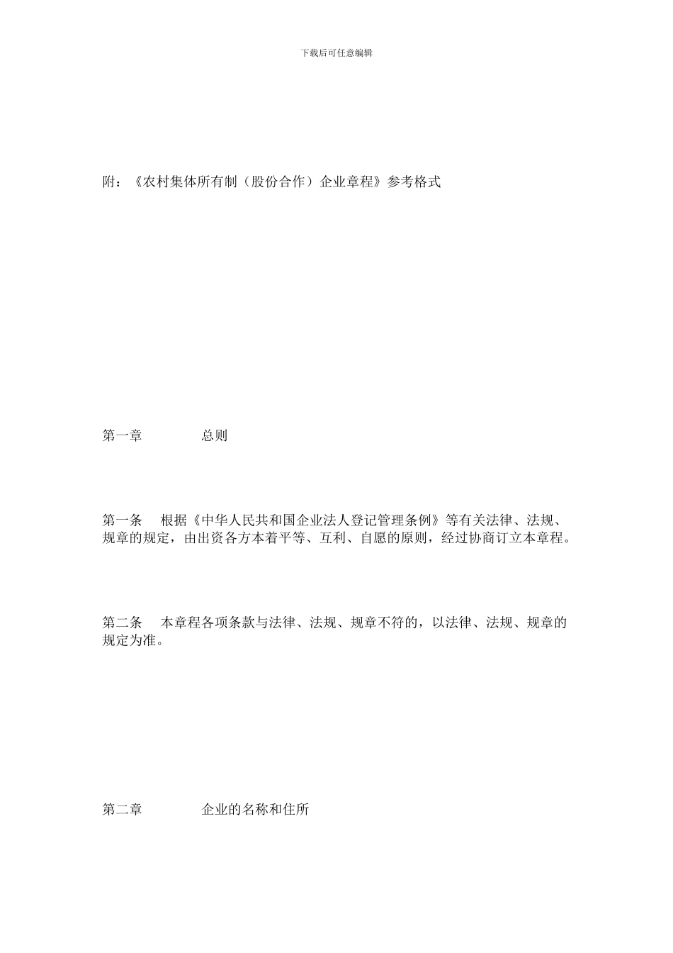 【《农村集体所有制企业章程》参考格式】_第3页