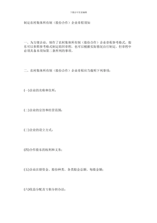 【《农村集体所有制企业章程》参考格式】