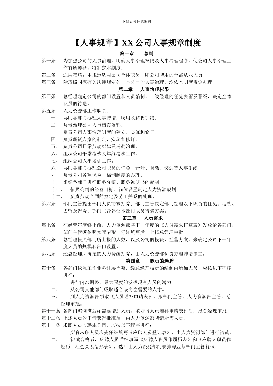 【人事规章】XX公司人事规章制度_第1页