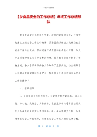 【乡食品安全的工作总结】年终工作总结部队