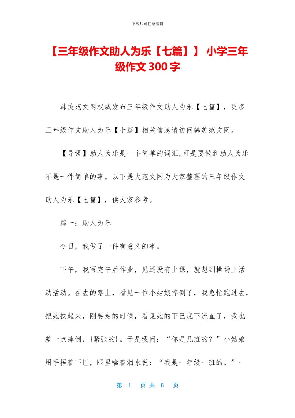 【三年级作文助人为乐】-小学三年级作文300字_第1页