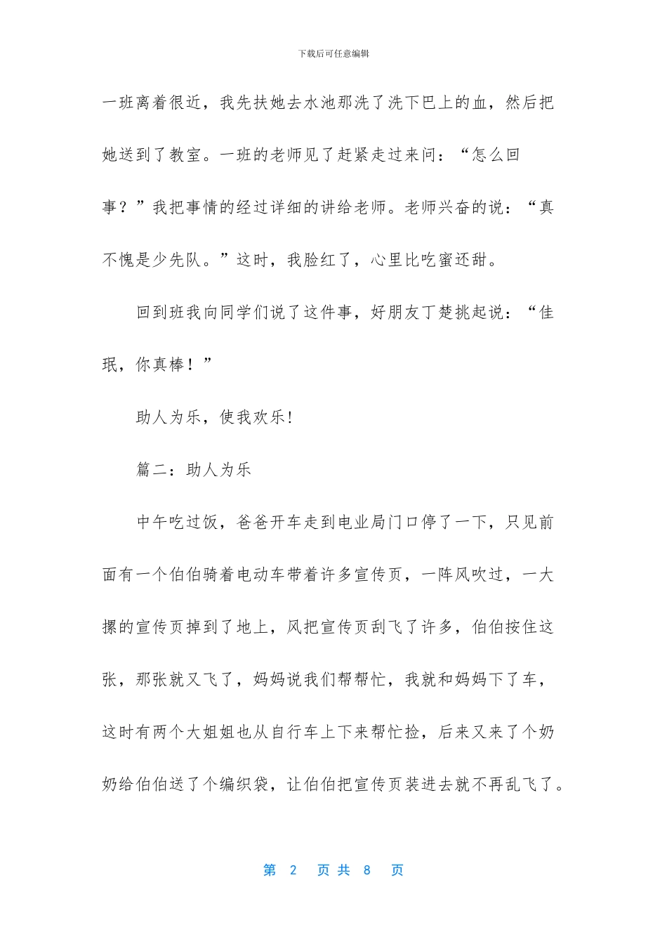 【三年级作文助人为乐】-小学三年级作文300字_第2页