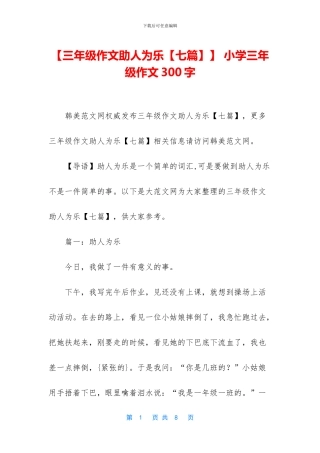 【三年级作文助人为乐】-小学三年级作文300字
