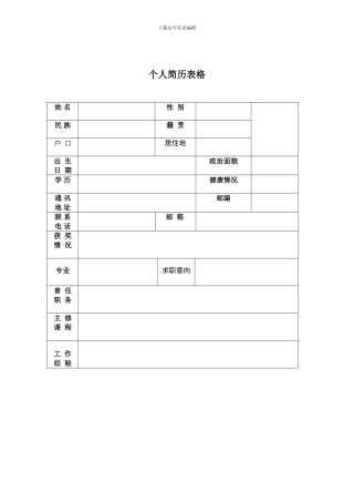 【个人简历模板】
