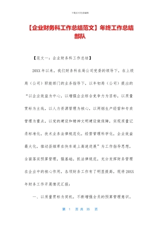 【企业财务科工作总结范文】年终工作总结部队