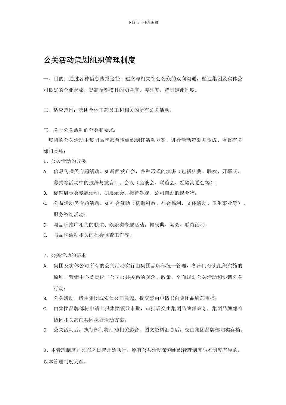 【公关活动策划组织管理制度】V10_第1页