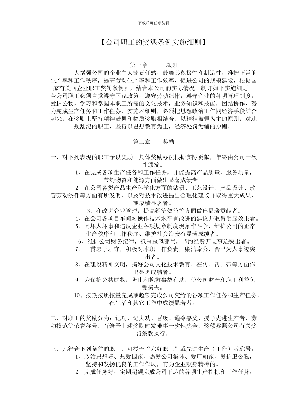 【公司职工的奖惩条例实施细则】_第1页