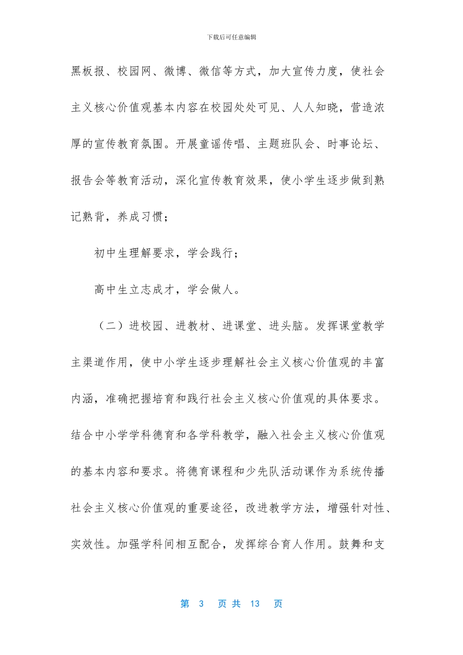【关于开展社会主义核心价值观“进校园、进课堂、进教材、进头脑”活动的实施方案】_第3页