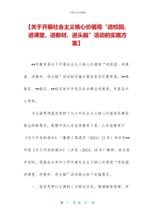 【关于开展社会主义核心价值观“进校园、进课堂、进教材、进头脑”活动的实施方案】