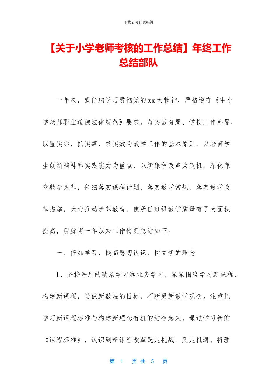 【关于小学教师考核的工作总结】年终工作总结部队_第1页