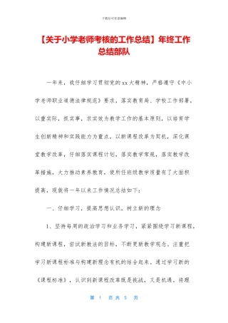【关于小学教师考核的工作总结】年终工作总结部队