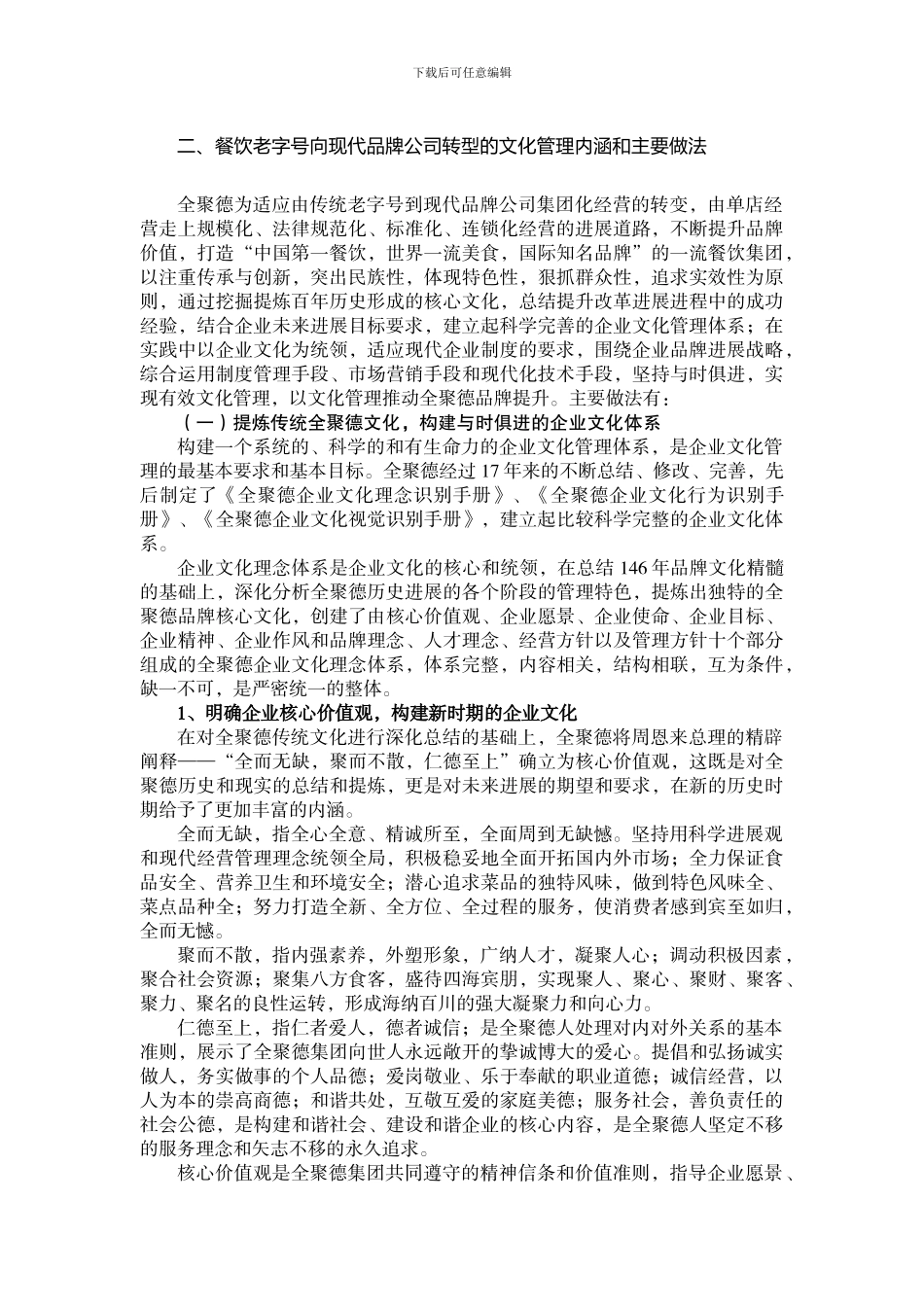 【中国全聚德股份有限公司企业文化案例】_第3页