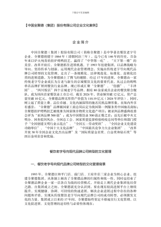 【中国全聚德股份有限公司企业文化案例】