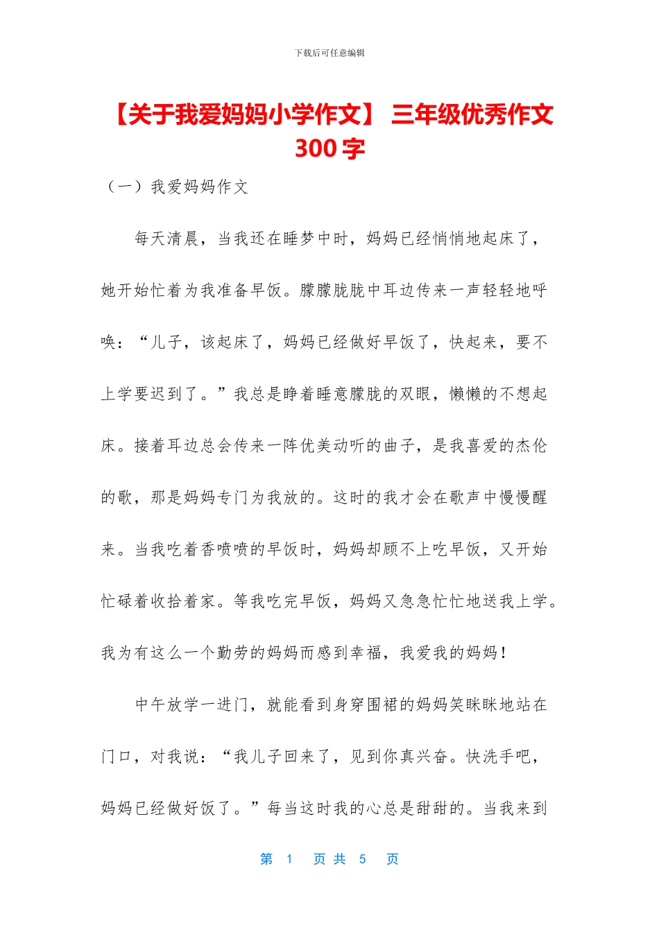 【关于我爱妈妈小学作文】-三年级优秀作文300字_第1页