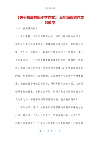 【关于我爱妈妈小学作文】-三年级优秀作文300字