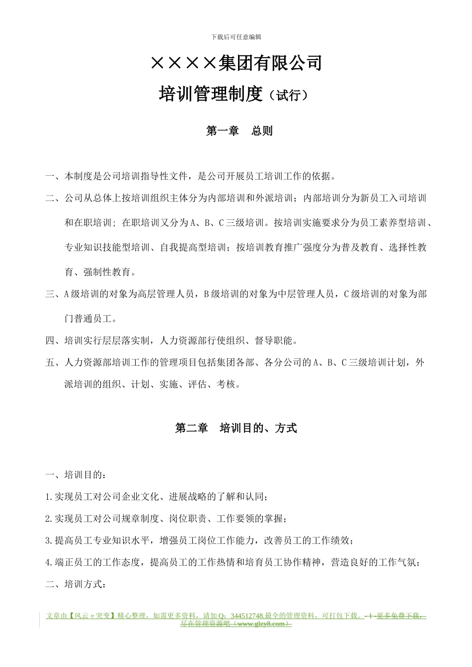 【企业制度】××集团有限公司培训管理制度_第1页