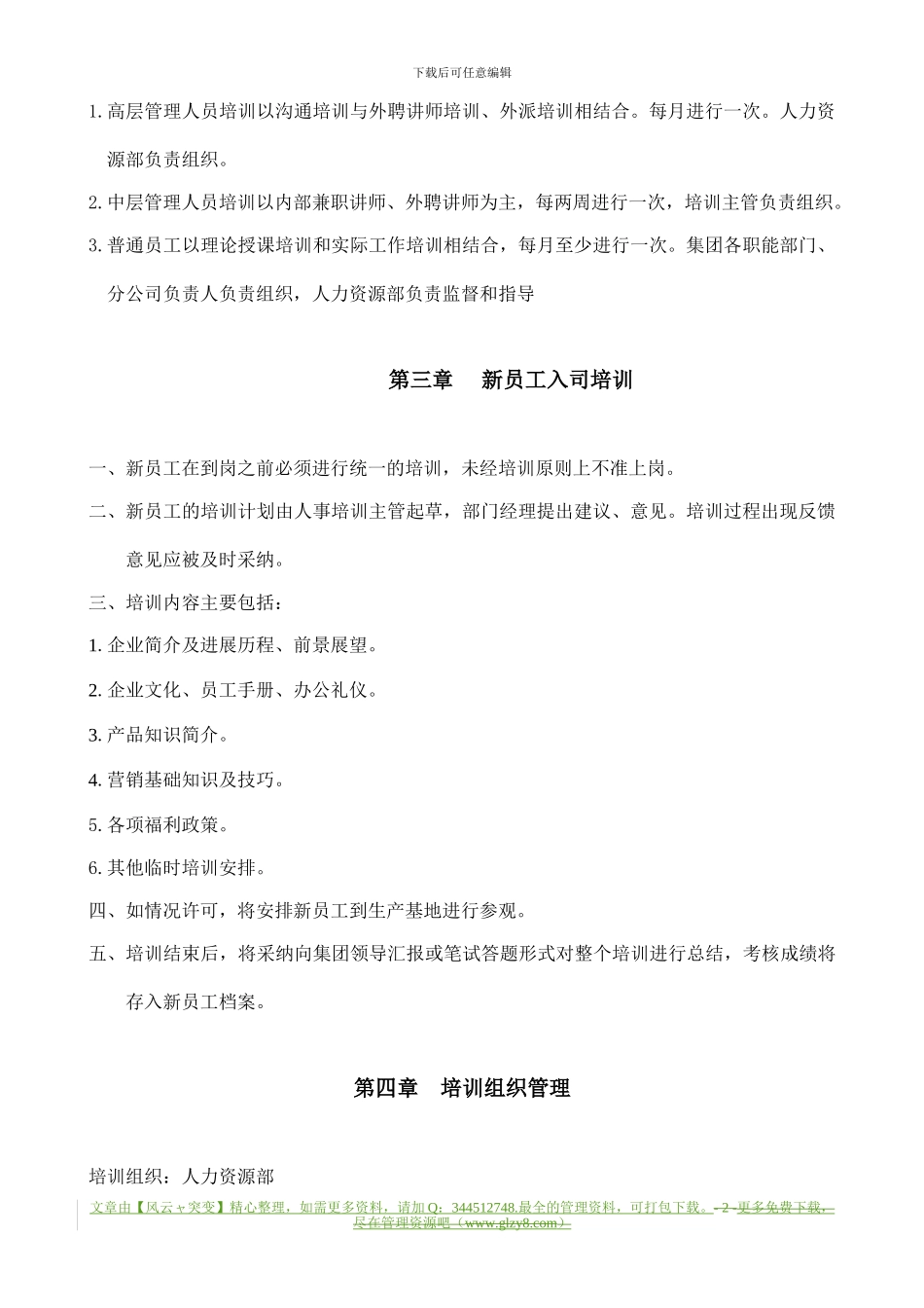 【企业制度】××集团有限公司培训管理制度_第2页