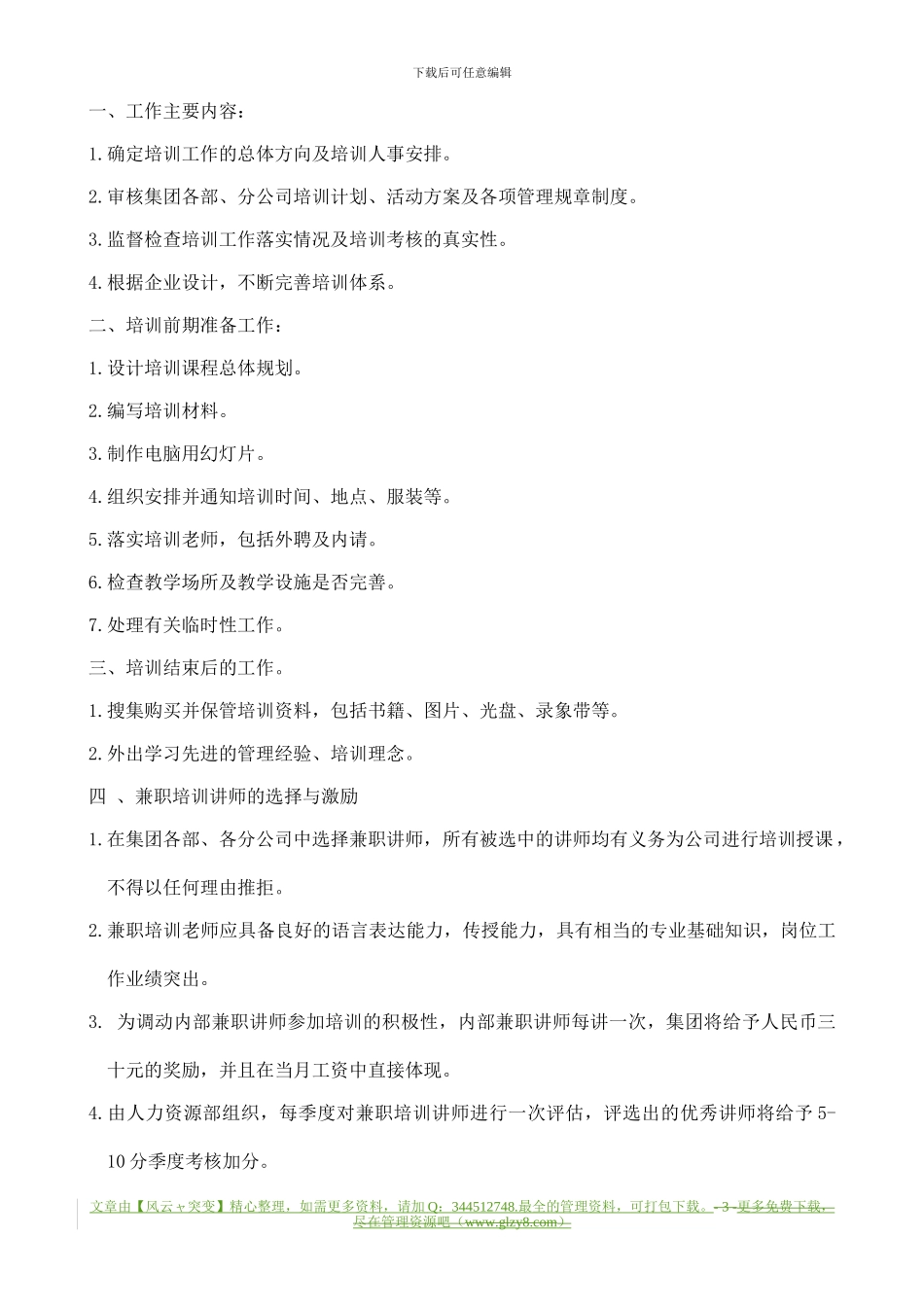 【企业制度】××集团有限公司培训管理制度_第3页