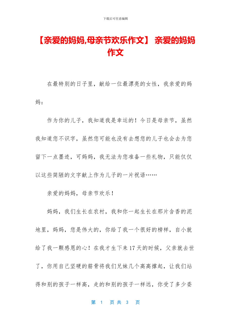 【亲爱的妈妈-母亲节快乐作文】-亲爱的妈妈作文_第1页
