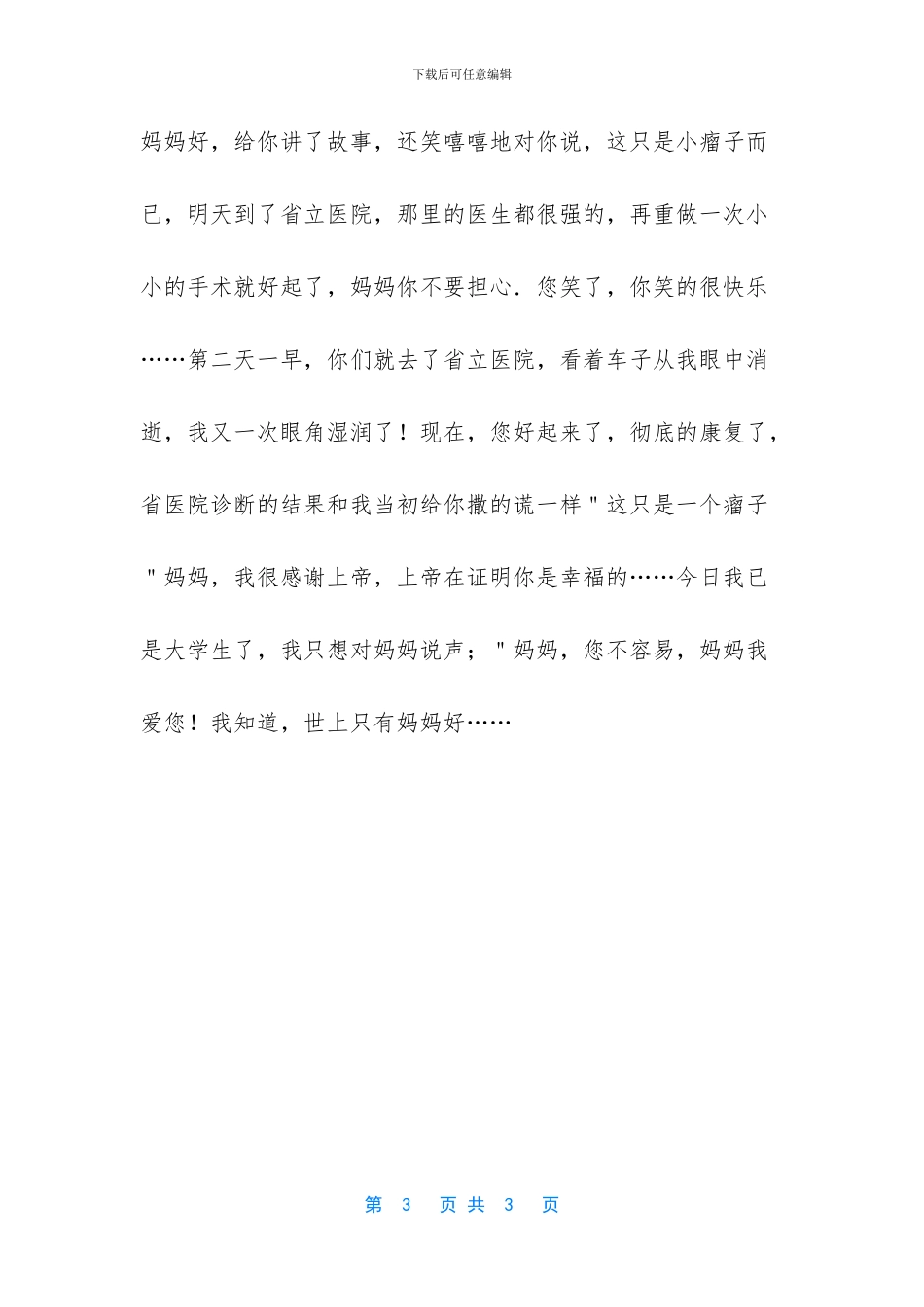 【亲爱的妈妈-母亲节快乐作文】-亲爱的妈妈作文_第3页