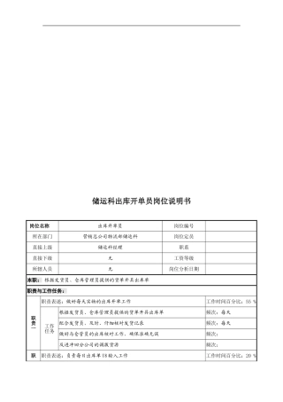 【内部制度】奥康--储运科出库开单员岗位说明书