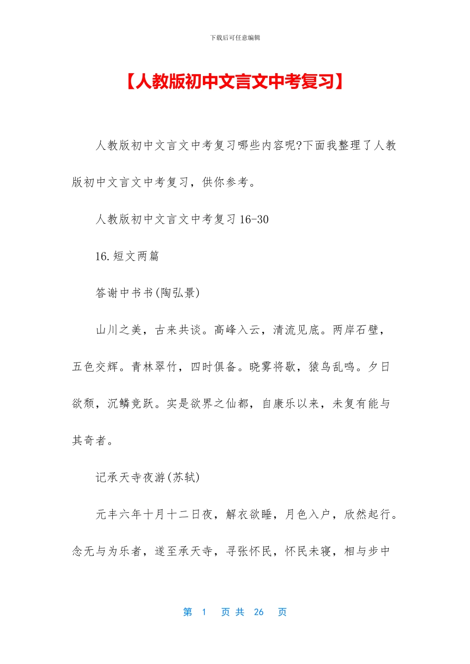 【人教版初中文言文中考复习】_第1页