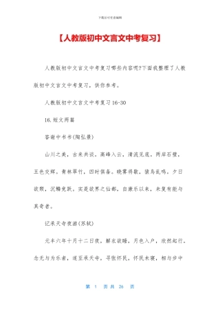 【人教版初中文言文中考复习】
