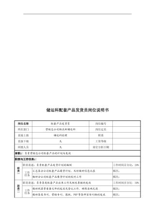 【内部制度】奥康--储运科配套产品发货员岗位说明书