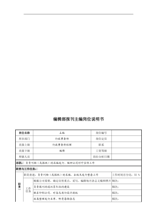 【内部制度】奥康--编辑部报刊主编岗位说明书