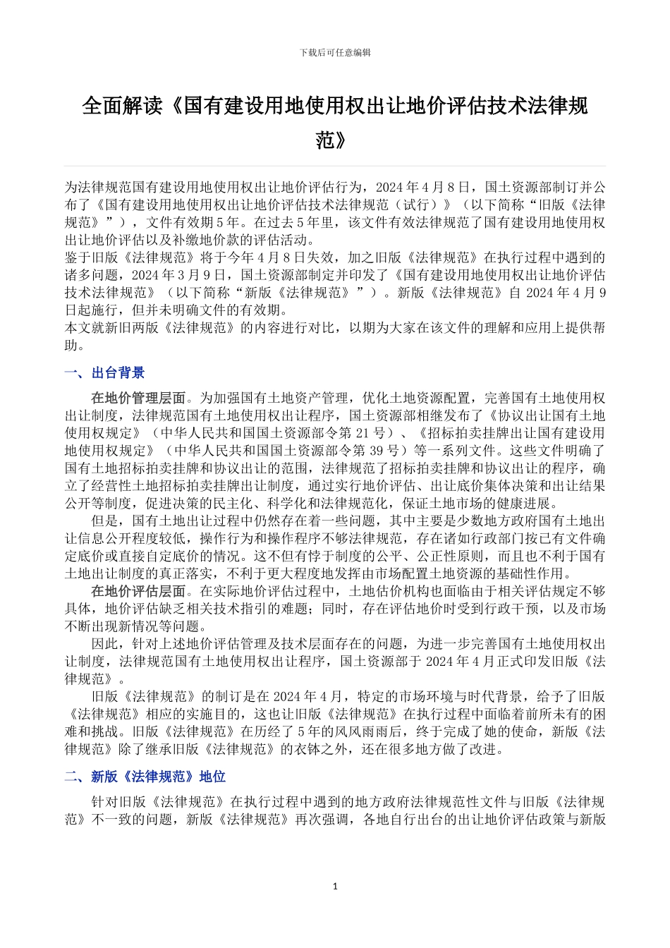 【全面解读《国有建设用地使用权出让地价评估技术规范4号文》_第1页