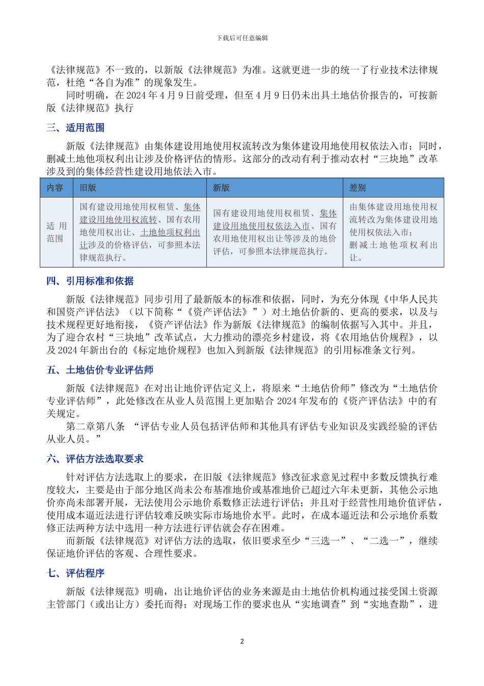 【全面解读《国有建设用地使用权出让地价评估技术规范4号文》_第2页