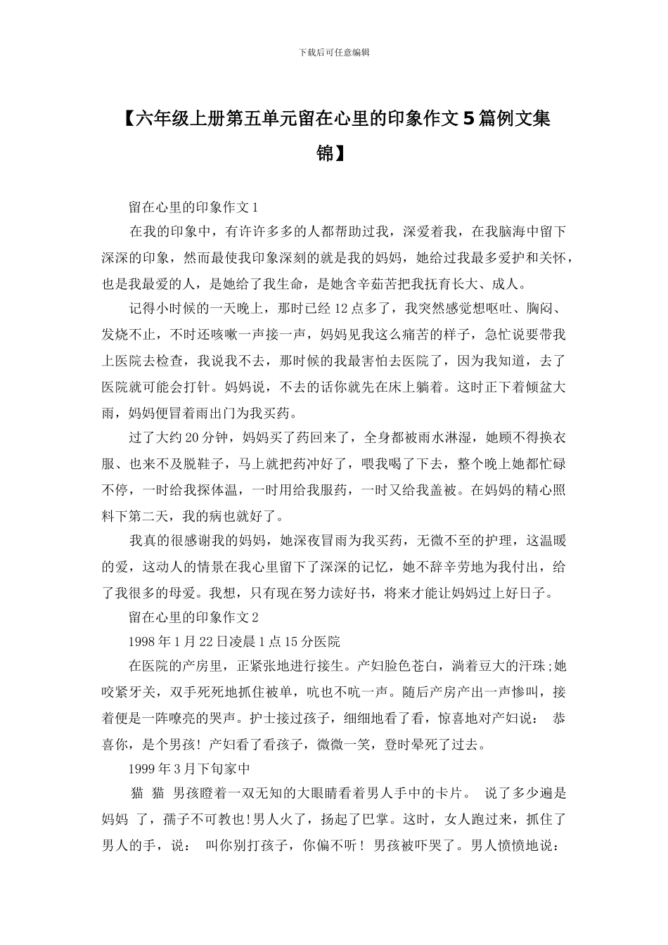 【六年级上册第五单元留在心里的印象作文5篇例文集锦】_第1页