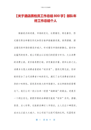 【关于酒店质检员工作总结800字】部队年终工作总结个人