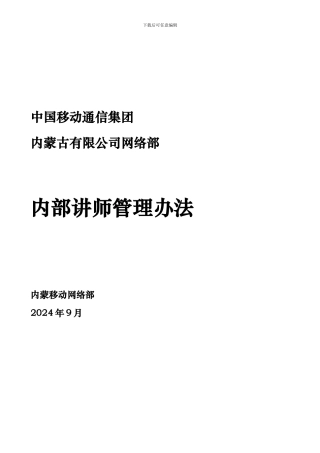 【内蒙移动网维课程体系-内部讲师-内部讲师管理办法-v2.0】