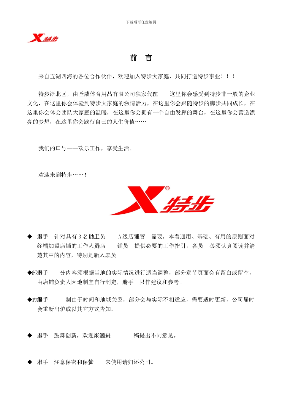 【内部资料】特步--专卖店员工管理手册2024-05-09_第3页