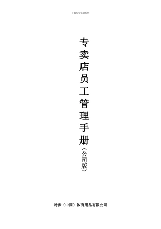 【内部资料】特步--专卖店员工管理手册2024-05-09
