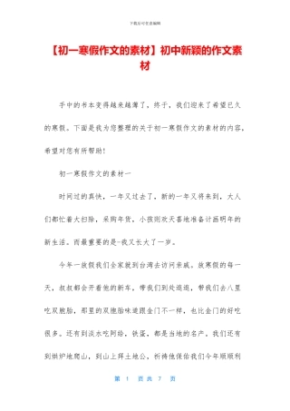 【初一寒假作文的素材】初中新颖的作文素材