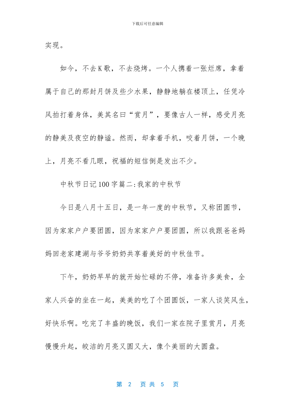 【初中中秋节日记100字范文】-必背高考英语作文范文_第2页