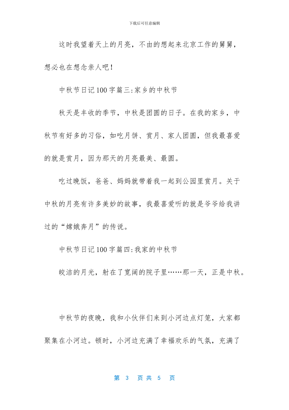 【初中中秋节日记100字范文】-必背高考英语作文范文_第3页